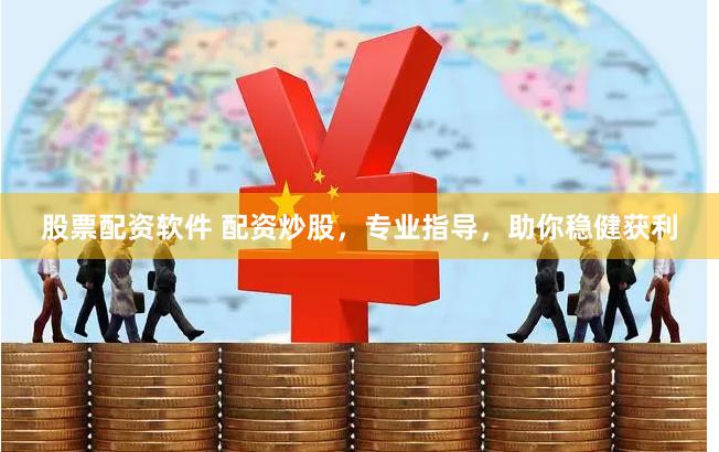 股票配资软件 配资炒股，专业指导，助你稳健获利