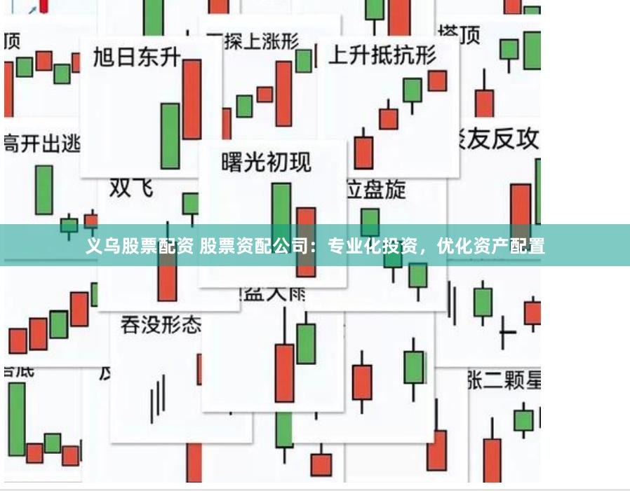 义乌股票配资 股票资配公司：专业化投资，优化资产配置